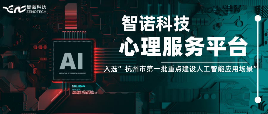 引号科技心理服务平台入选”杭州市第一批重点建设人工智能应用场景”