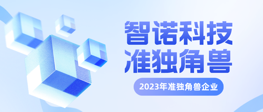 引号科技再次入选杭州准独角兽企业